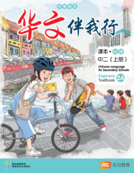 Chinese Language For Sec Schools (CLSS) (华文伴我行) Textbook 2A (G3)