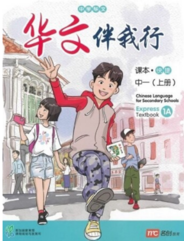 Chinese Language For Sec Schools (CLSS) (华文伴我行) Textbook 1A (G3)