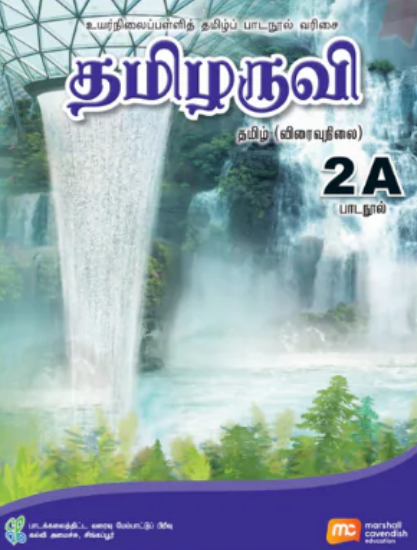 Tamil Language For Sec Schools (TLSS) (Thamizharuvi) Textbook 2A (G3)