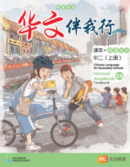 Chinese Language For Sec Schools (CLSS) (华文伴我行) Textbook 2A (G2)