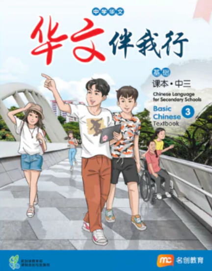 Chinese Language For Sec Schools (BCLSS) (华文伴我行) Textbook 3 (G1)