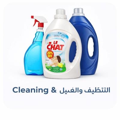 Cleaning & Laundry | التنظيف والغسيل