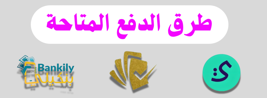 طرق الدفع المتاحة.png