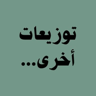 اخرى