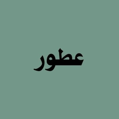 العطور