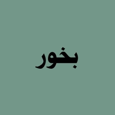 بخور