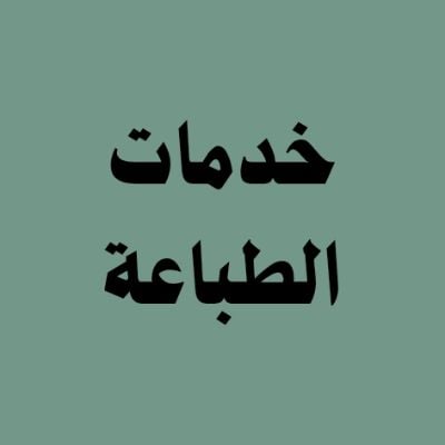 خدمات الطباعة
