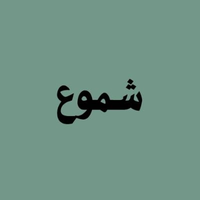 شموع