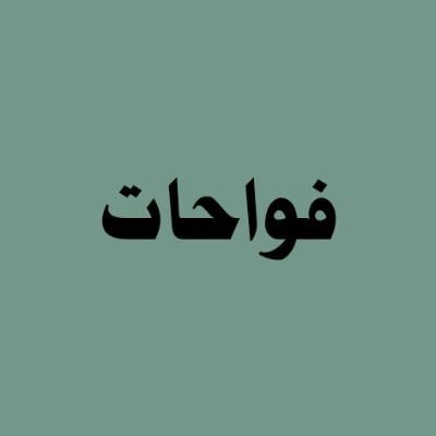 فواحات