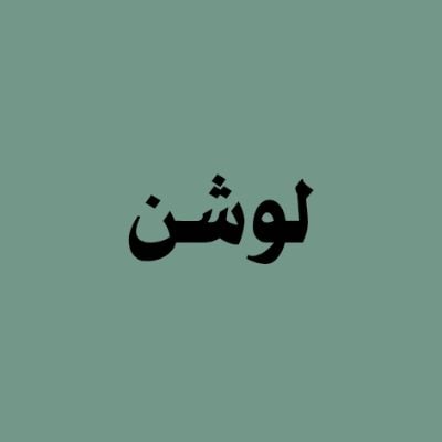 لوشن