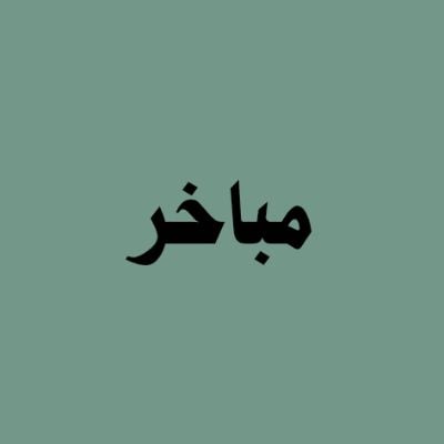 مباخر