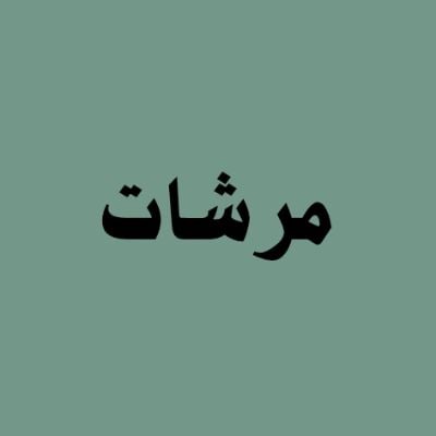 مرشات