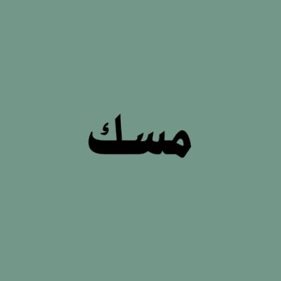 مسك
